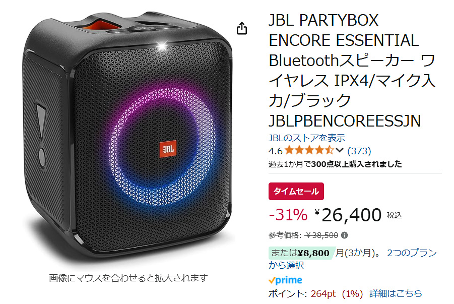 ビートにあわせて光るJBLのパーティスピーカーが31％オフ。IPX4防滴で