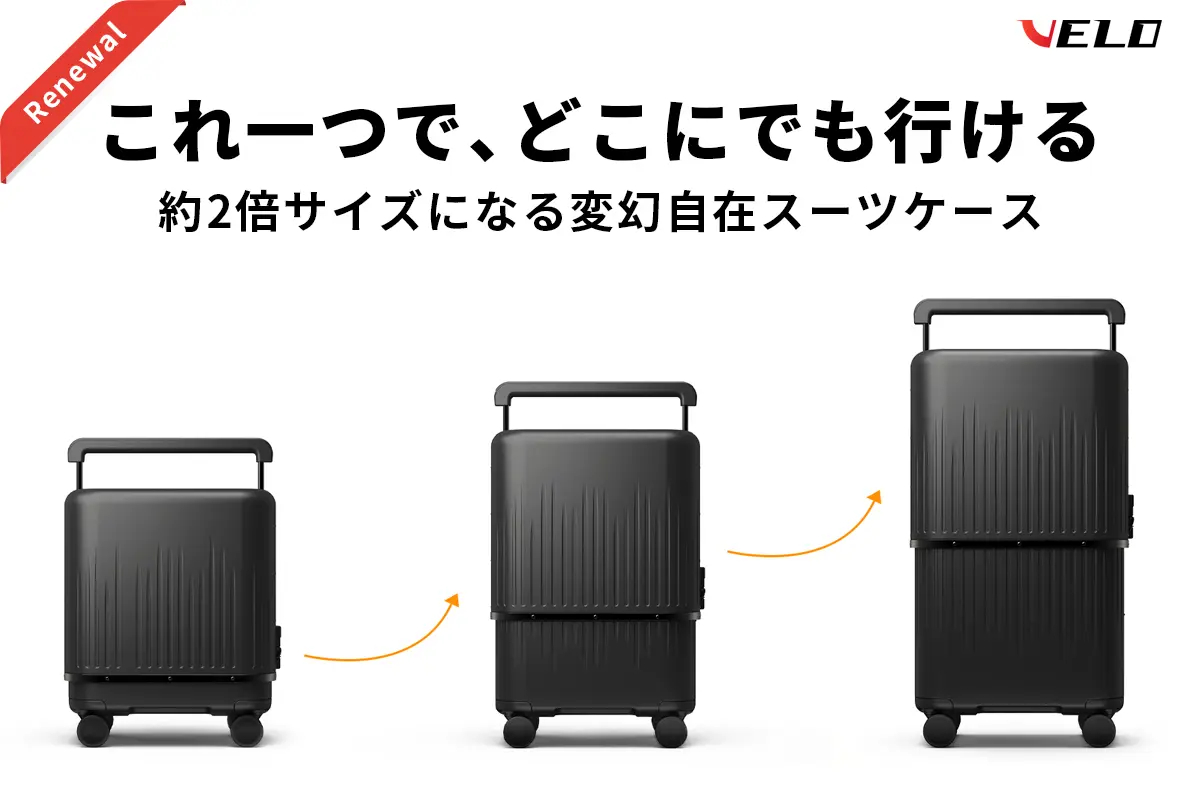 上下に伸縮するスーツケース「VELO Hyper Edition」、CAMPFIREで先行