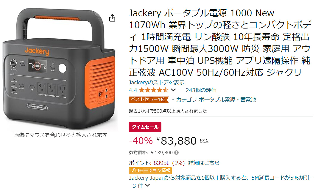 Jackery ポータブル電源 1000 Newが40％オフ。容量1070Wh、4000回以上