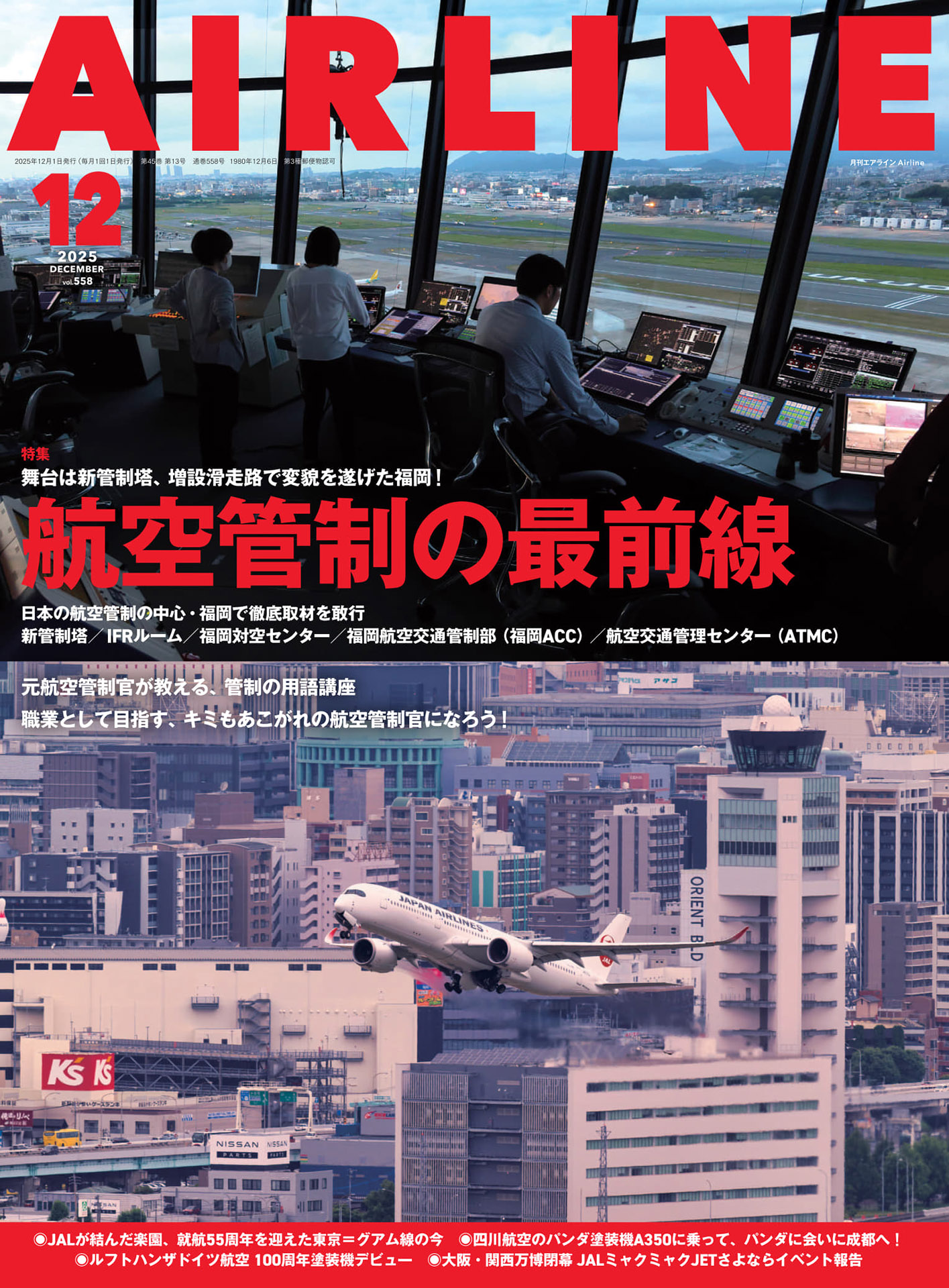 月刊エアライン2025年12月号、特集は「航空管制の最前線」。九州の玄関