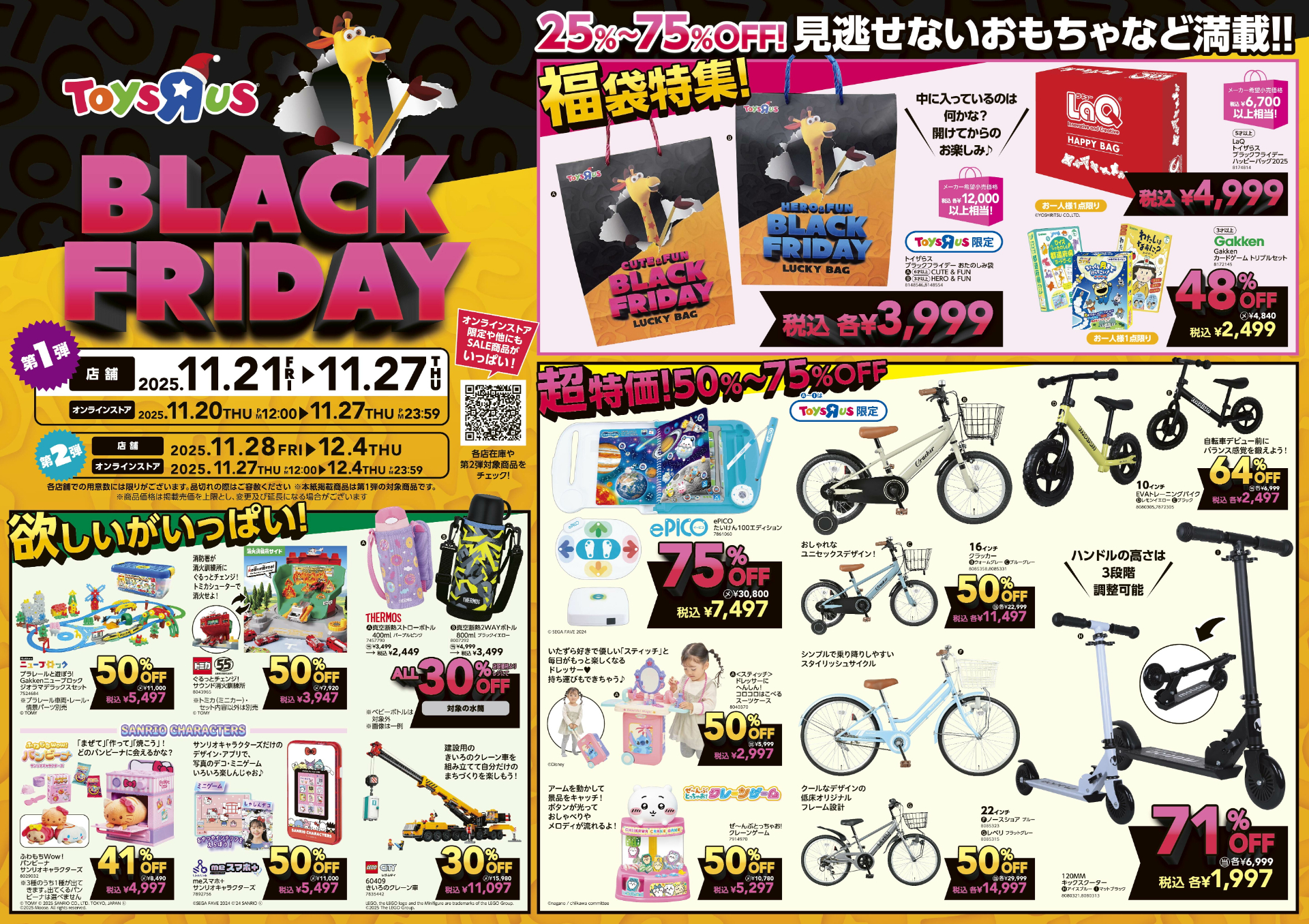 トイザらス、最大75％オフの「ブラックフライデー」セール。おもちゃ