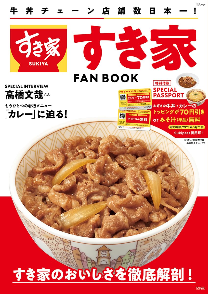 宝島社「すき家 FAN BOOK」。牛丼・カレーのトッピング70円引き/みそ汁