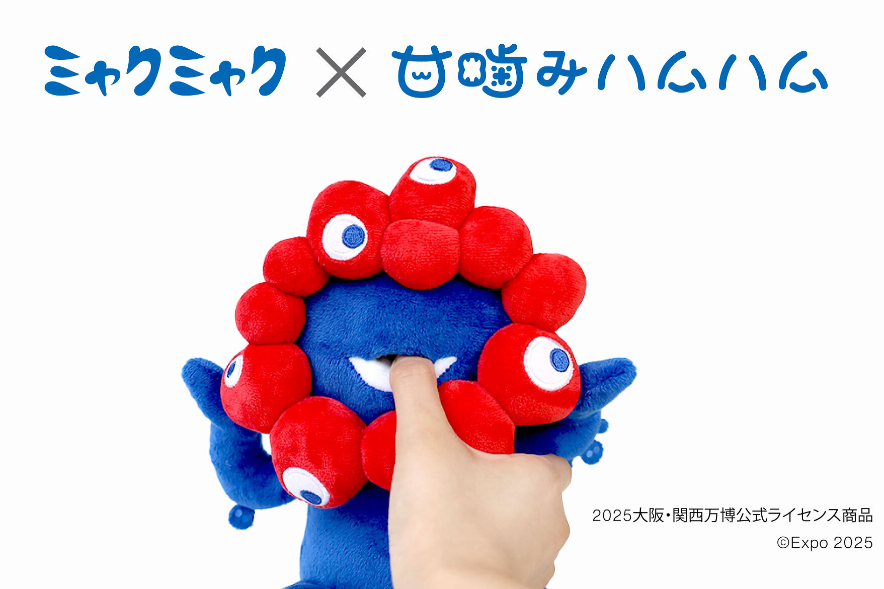 指を甘噛みするミャクミャクのロボットが限定発売。独自アルゴリズムで