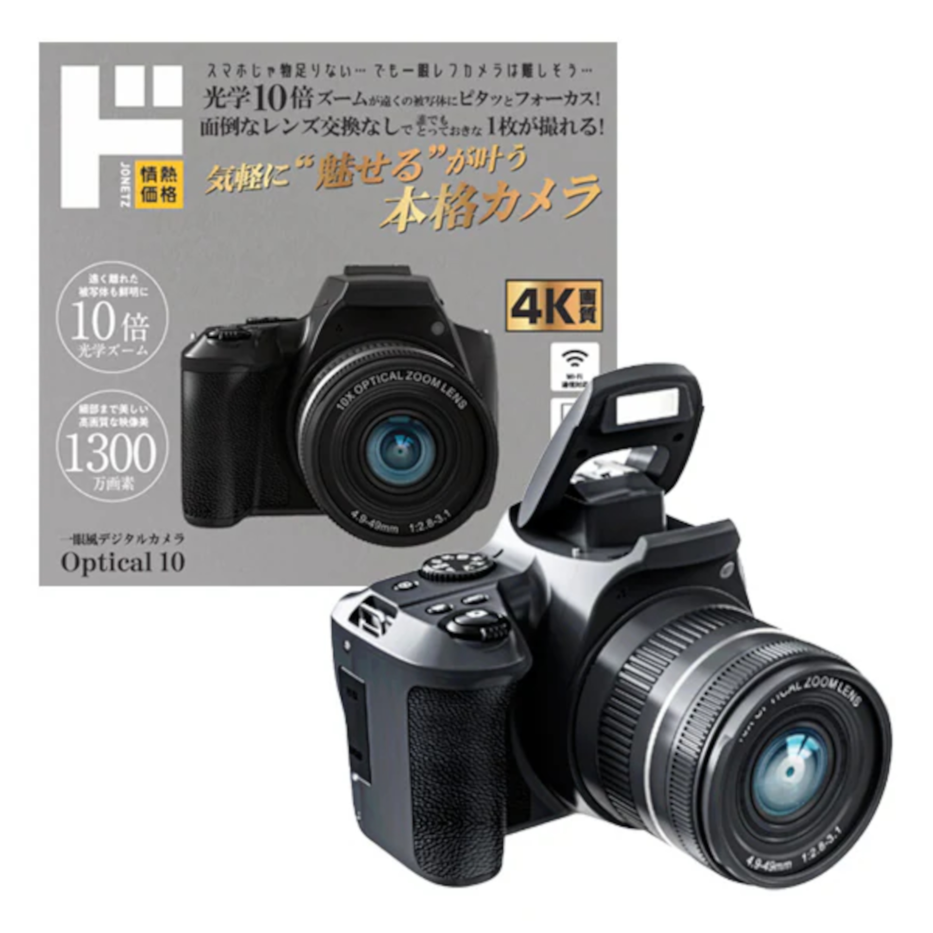 ドンキ情熱価格「一眼風デジタルカメラ Optical 10」。光学10倍ズーム