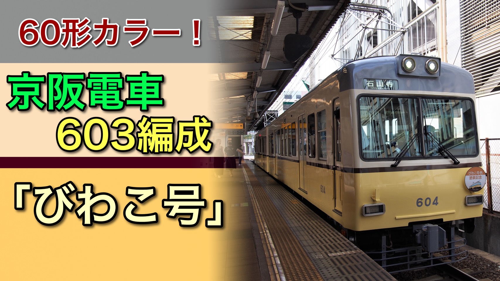 びわこ号が現代によみがえる 京阪600形603編成が「びわこ号」塗装に