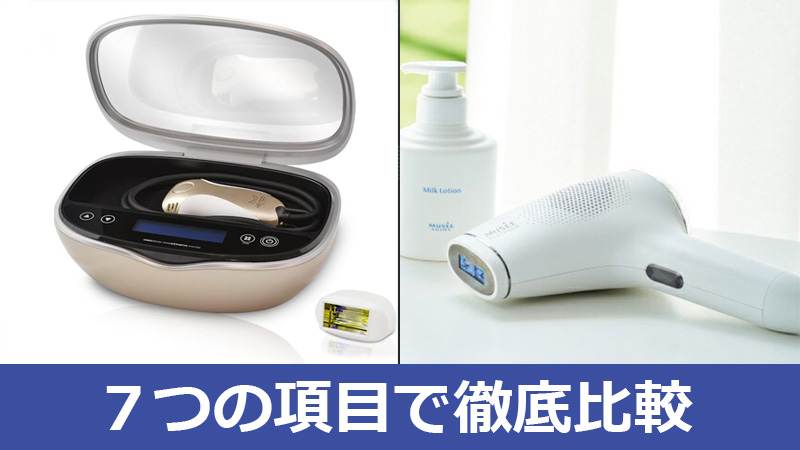 ケノン」と「ミュゼ光美容器(SSCエピフォトスキンケア プロ)」7項目で