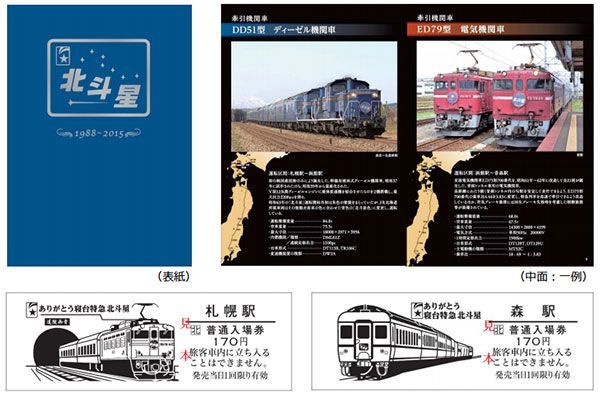 引退まで2ヶ月の寝台特急「北斗星」 オフィシャルブックレット登場