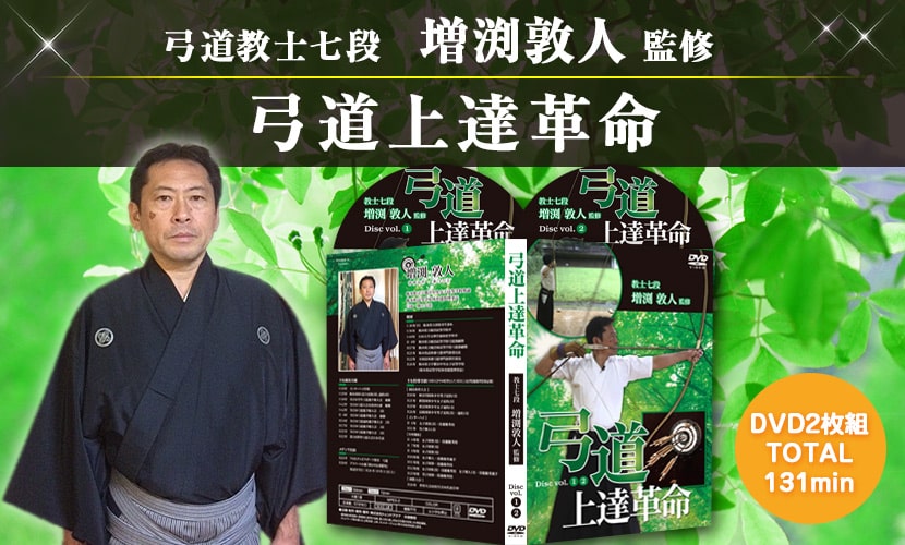 弓道上達革命 ～初心者と指導者向け～【天皇杯覇者 教士八段 増渕敦人