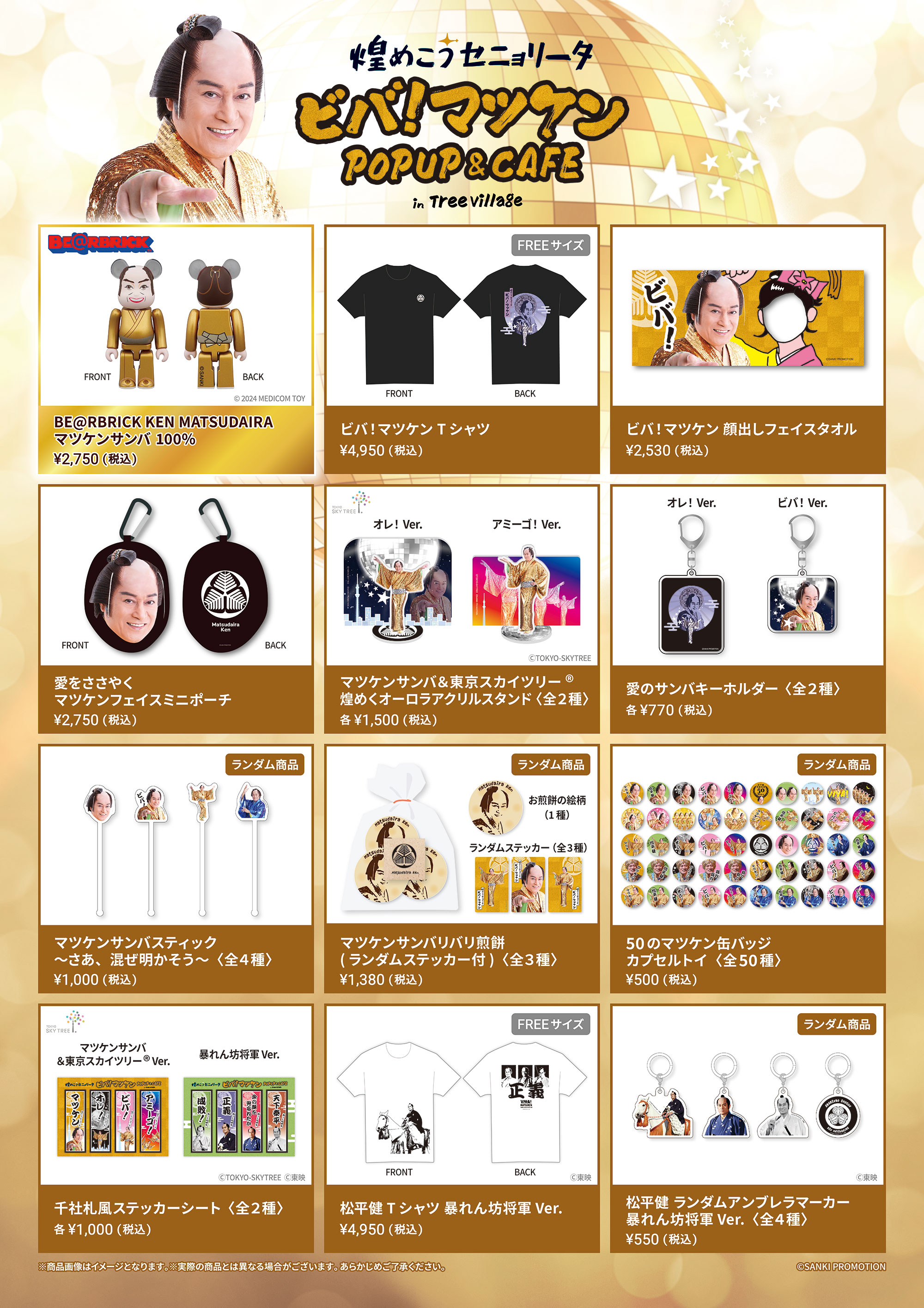 松平健 芸能活動50周年記念 煌めこうセニョリータ ビバ！マツケン POP