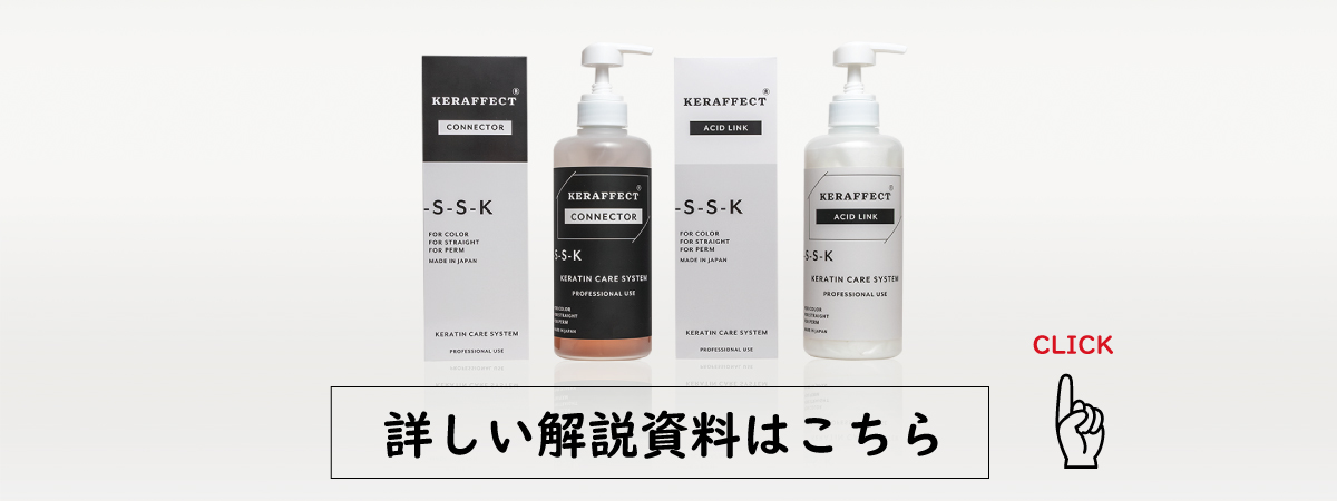 KERAFFECT CONNECTOR ケラフェクトコネクター 活性ケラチン×ファイバー