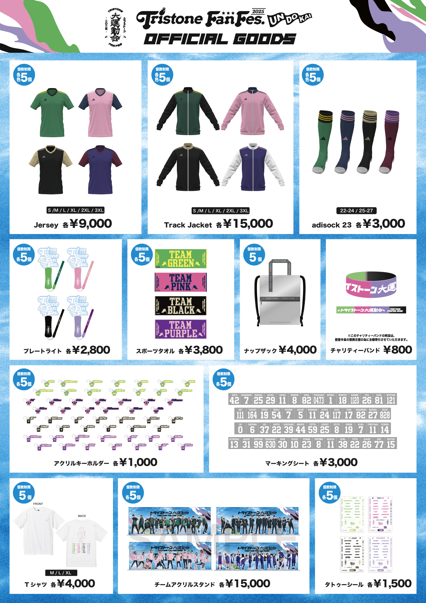 トライストーン大運動会オフィシャルグッズ 公演当日販売のご案内