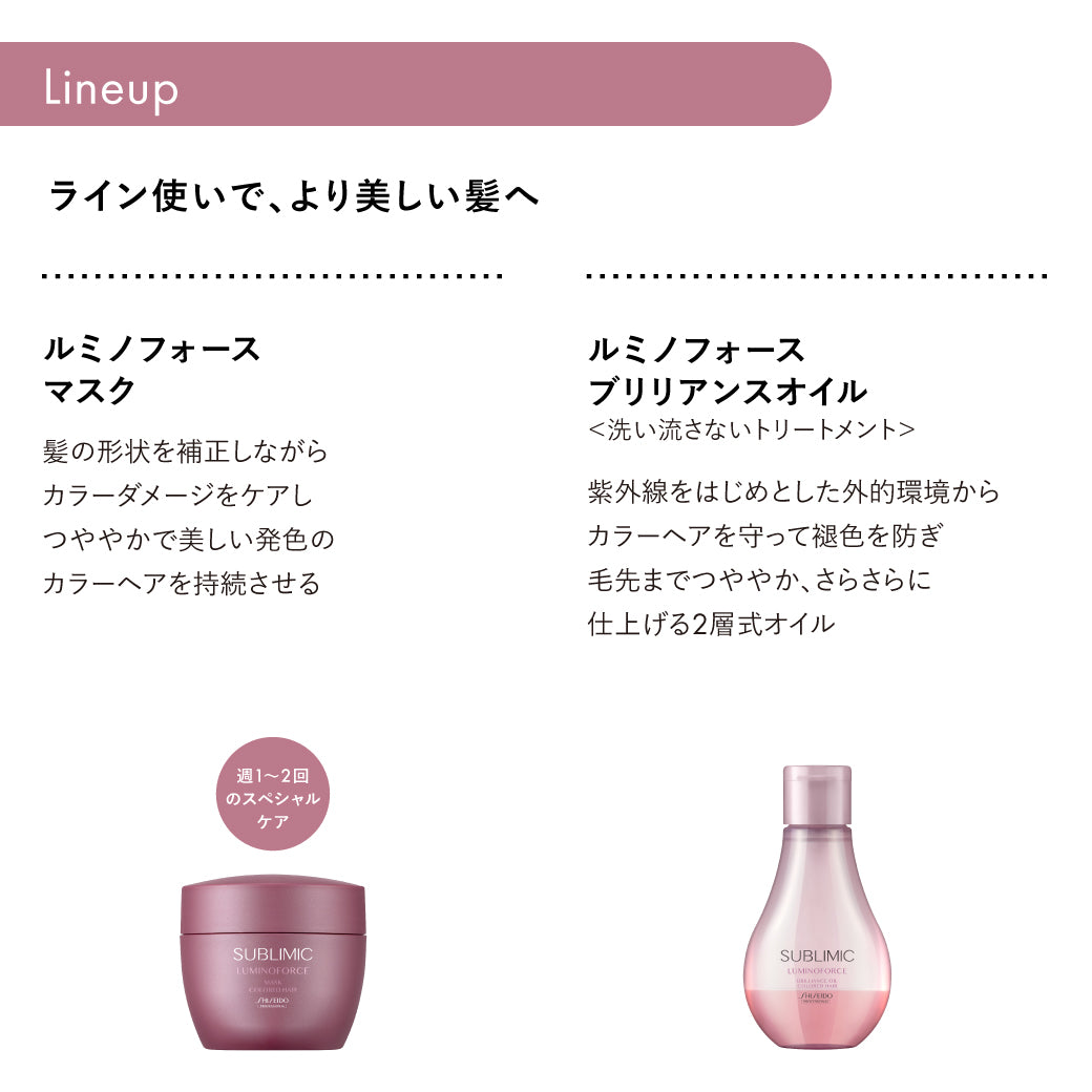 公式販売店】サブリミック ルミノフォース トリートメント | 資生堂