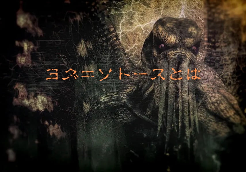 ヨグ＝ソトースとは｜宇宙のあらゆる時空の隙間に存在するクトゥルフ