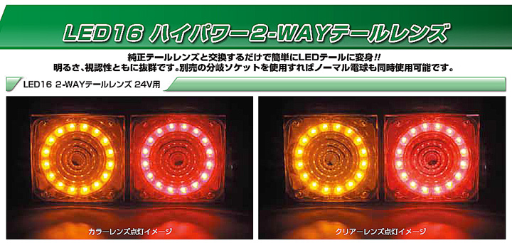 LED16 ハイパワー 2WAY LEDテールランプレンズ クリアー・アンバー