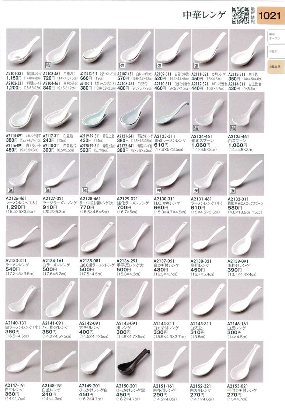 食器 中華レンゲSpoons 陶里31－1021ページ