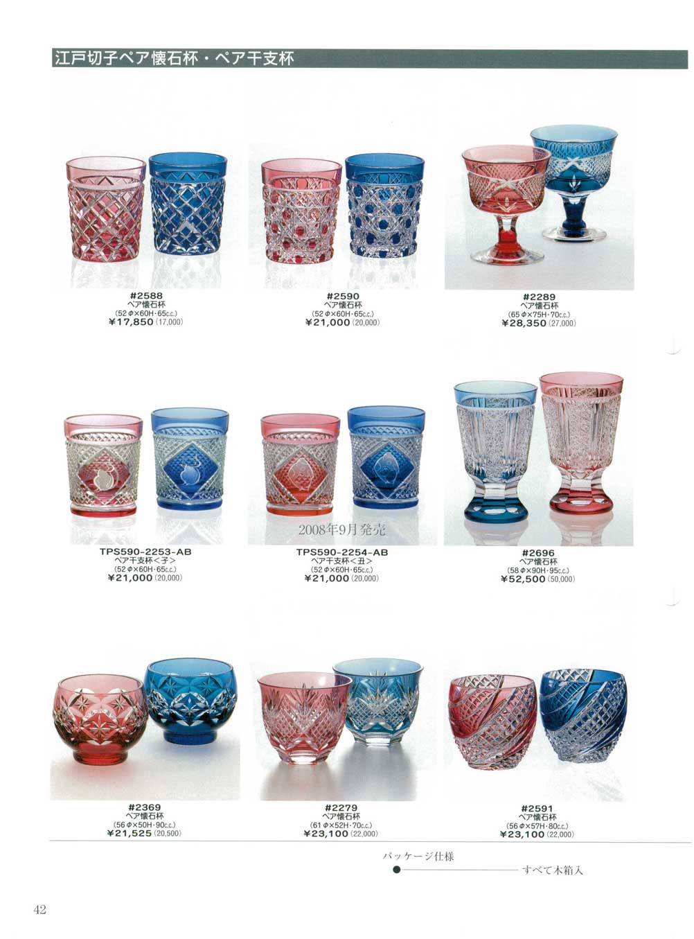 食器 江戸切子ペア懐石盃・ペア干支盃カガミクリスタル2008年－42