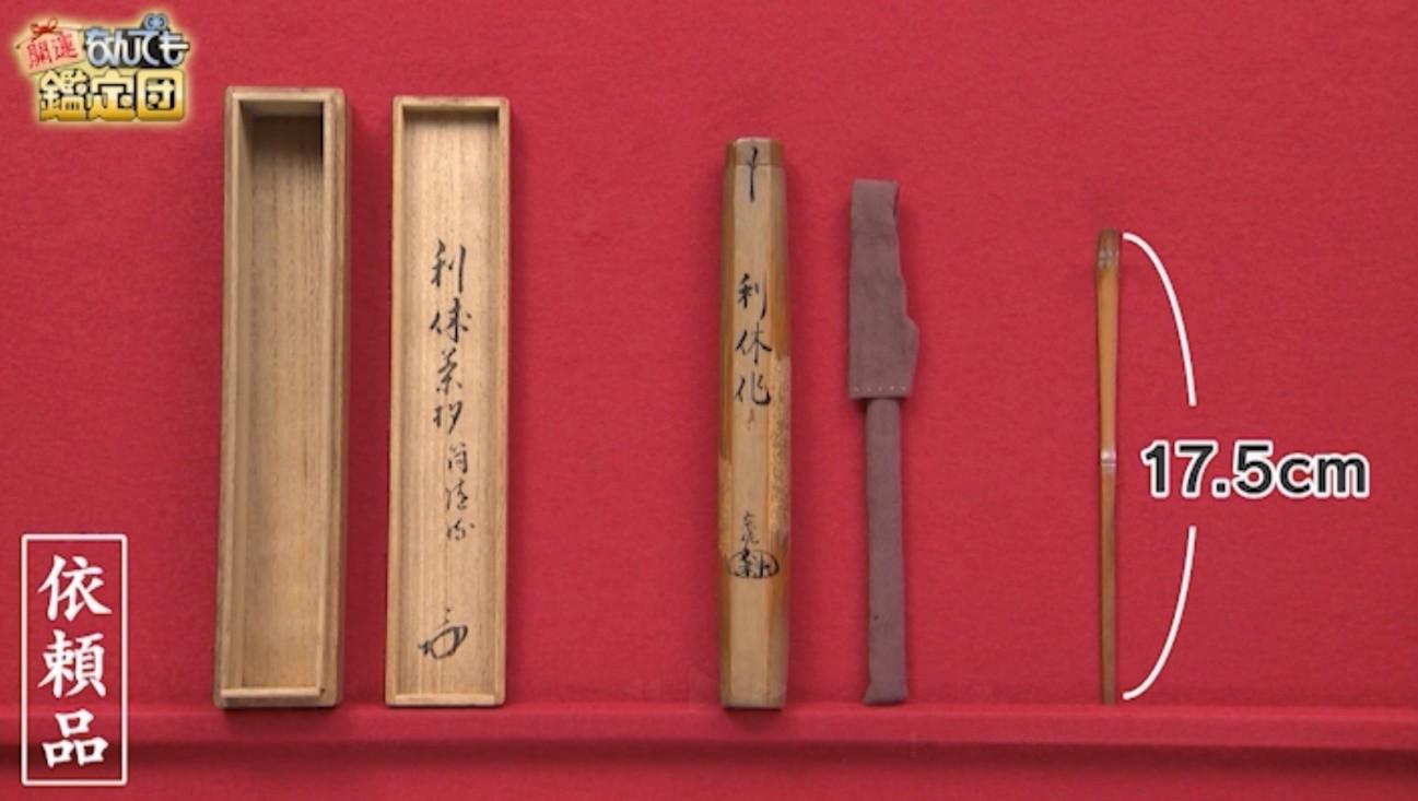 2000万円！千利休 自作の茶杓 鑑定人も「文化財級」：開運！なんでも