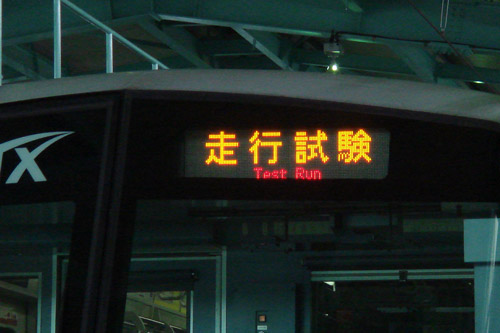 行先方向幕について – TSUKUBA EXPRESS STYLE