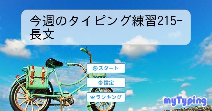 今週のタイピング練習215-長文 | タイピング練習の「マイタイピング」