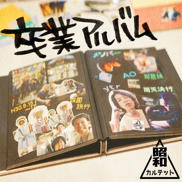 アルバム】『卒業アルバム／昭和カルテット』感想。昭和の残骸たち