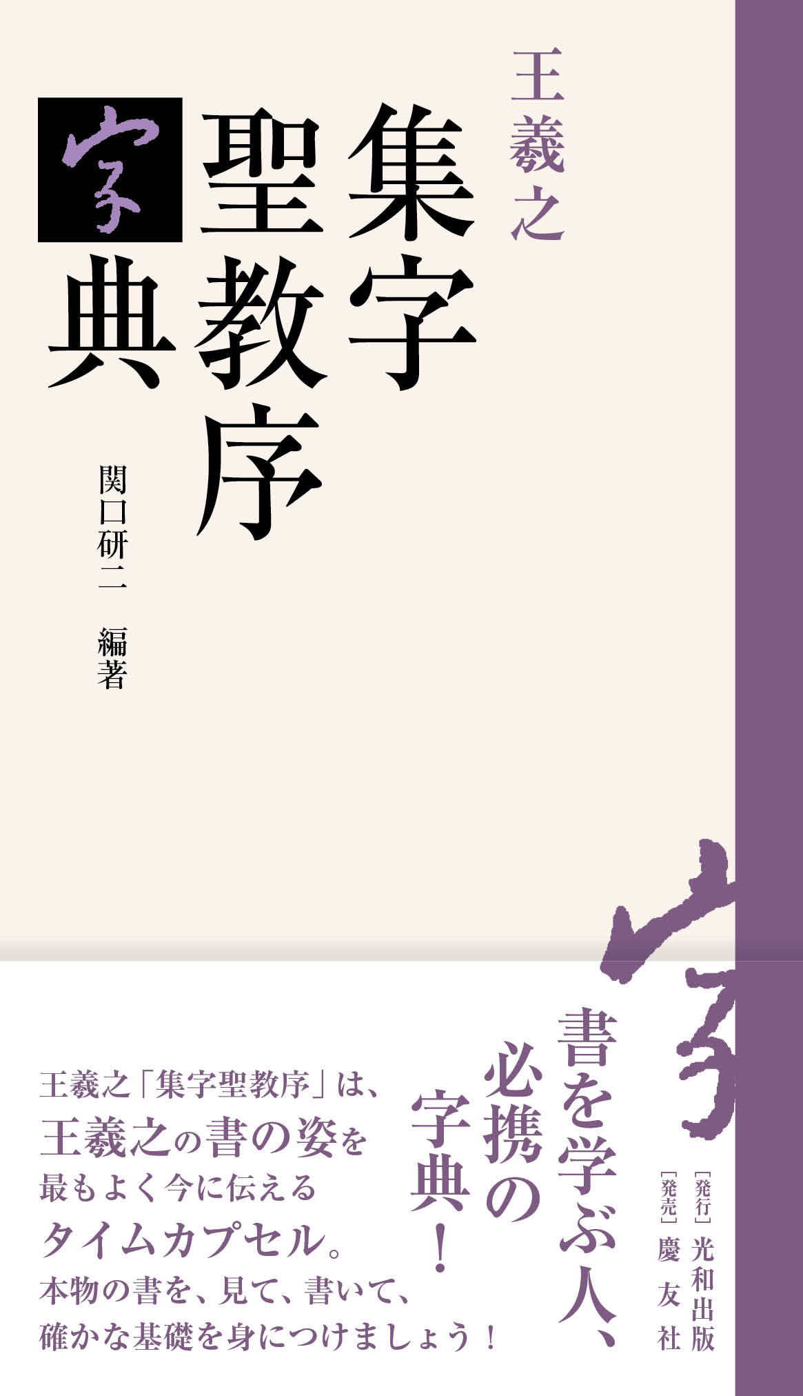 関口研二 編著『王羲之 集字聖教序 字典』 | 書道総合サイト｜游墨舎