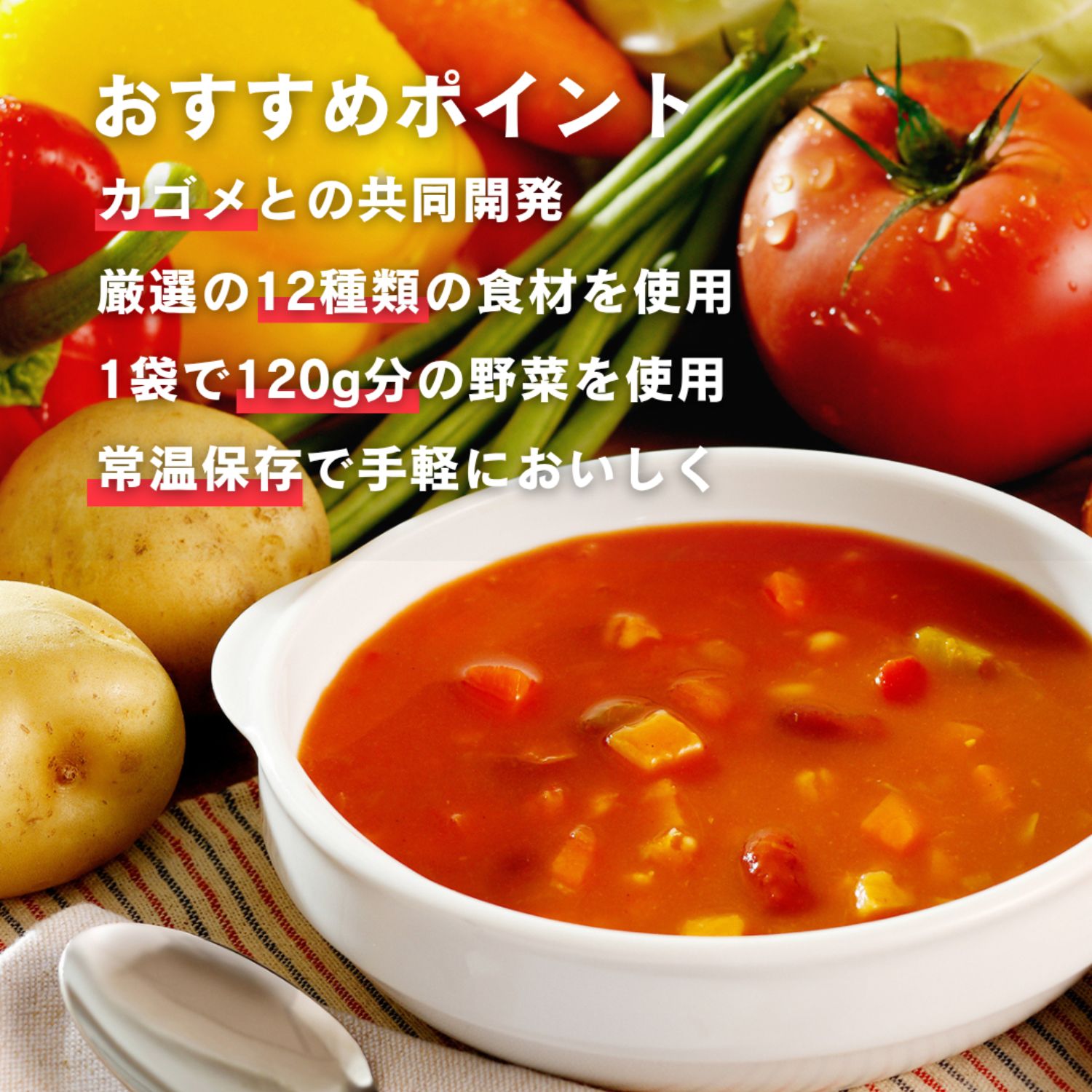 カゴメ ゆっくり味わう 畑のごほうび 12のおいしさが いっぱい詰まっ