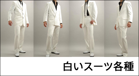 白いスーツ | ホワイトスーツ | コンサート用スーツ【通販・店舗販売