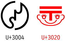 悪い意味でお気に入りの文字 〠〄 | ++C++; // 未確認飛行 C ブログ