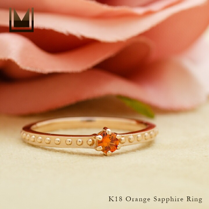 K18 オレンジサファイア リング 「parca」[商品番号:RG0516] | umu
