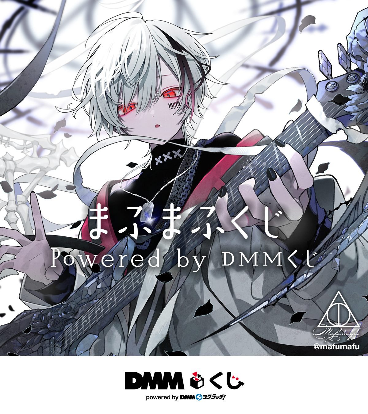 まふまふくじ Powered by DMMくじ』販売開始！ | まふまふ Official