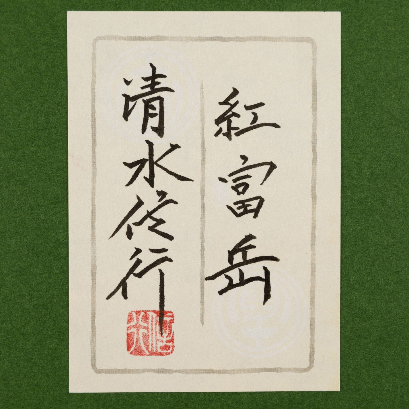 清水信行 ( 京都府 1950 - ) – Uni-art Gallery