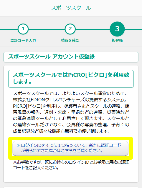 認証コードチラシを受け取った後のアカウント登録の手順について