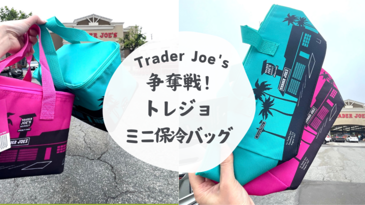 入手困難！トレーダージョーズミニトートバッグ再販レポート - ほぼ