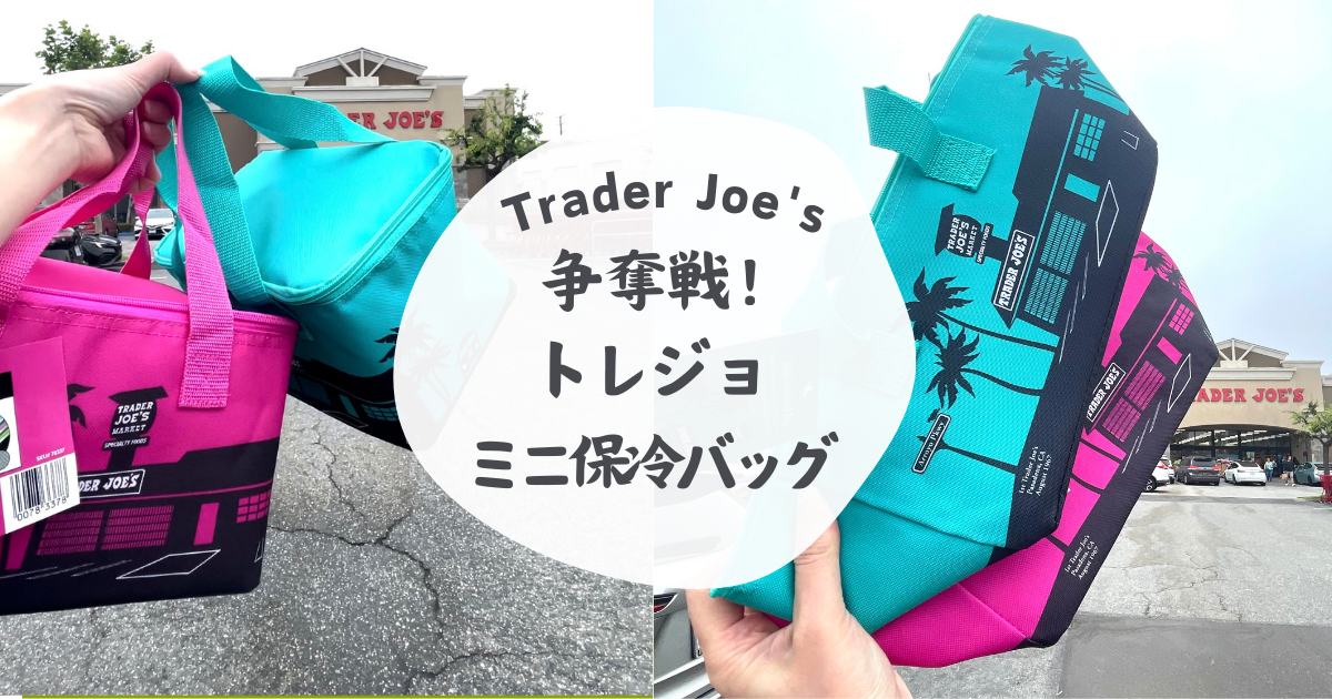 争奪戦！トレーダージョーズミニ保冷バッグ購入レポート - ほぼ毎日