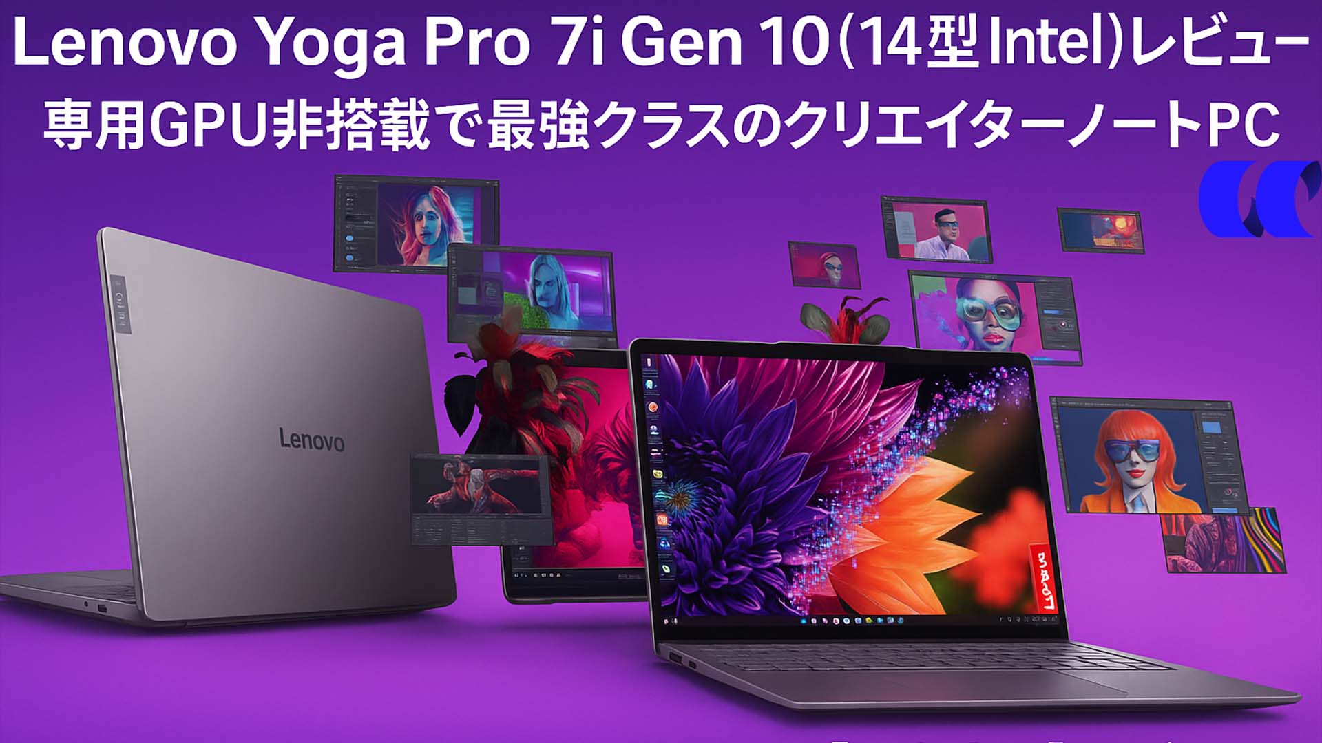 Lenovo Yoga Pro 7i Gen 10(14型 Intel)レビュー,専用GPU非搭載で最強