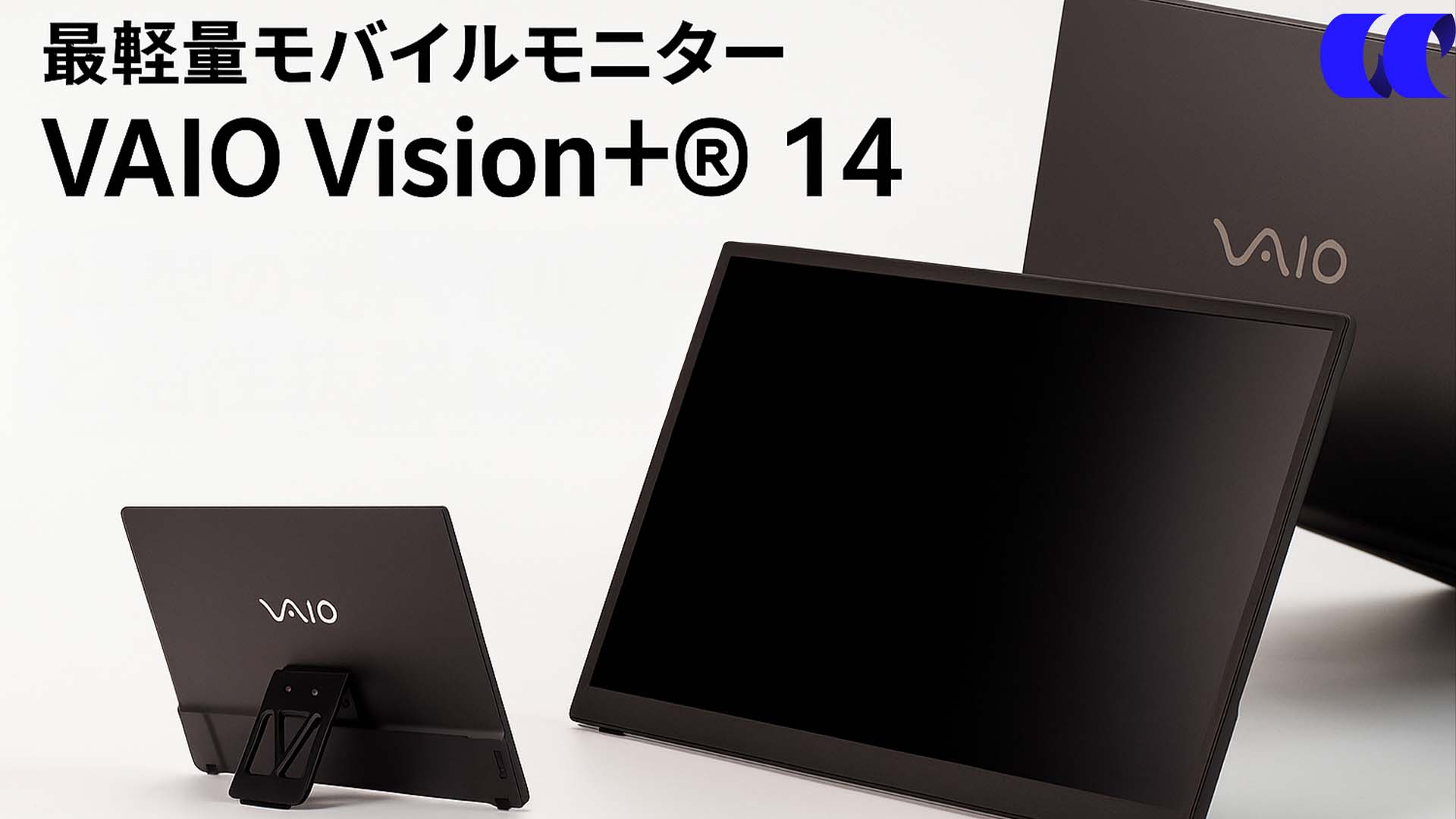 最軽量モバイルモニター VAIO Vision+® 14レビュー14型のモバイル