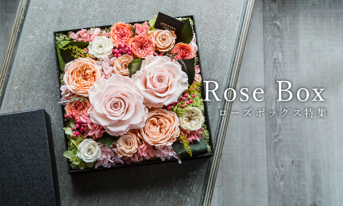 ROSE BOX特集 | Upell オンラインショップ
