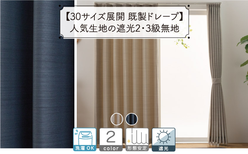 既製品30サイズ/遮光ドレープ【レガシー】2色 – カーテン・オーダー