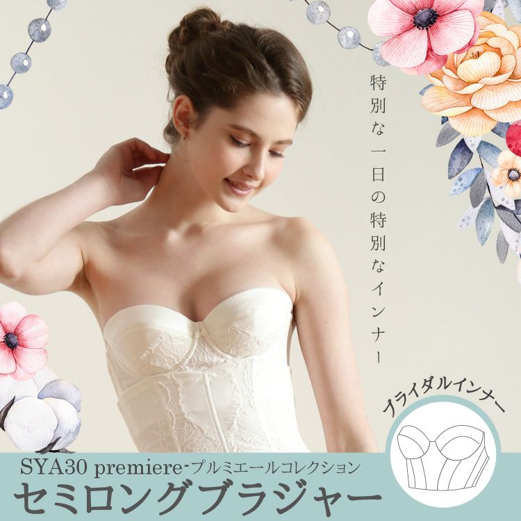 ブライダルインナーのロングブラジャー「raffine」|タムラのやさしい