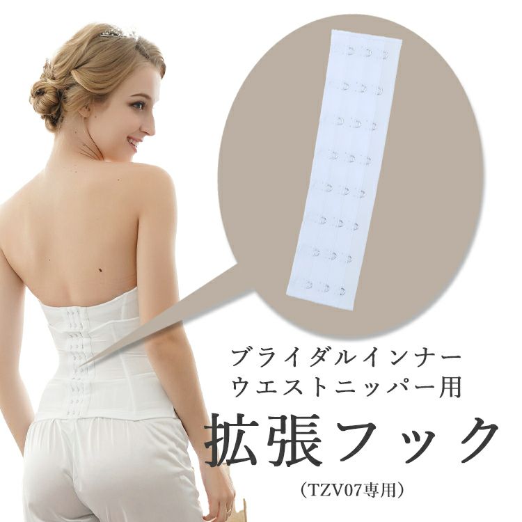 ブライダルインナー拡張フック（TZ07ウエストニッパー専用）[M便 1/7