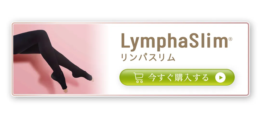 公式】リンパスリム | リンパ浮腫の治療・予防のための弾性
