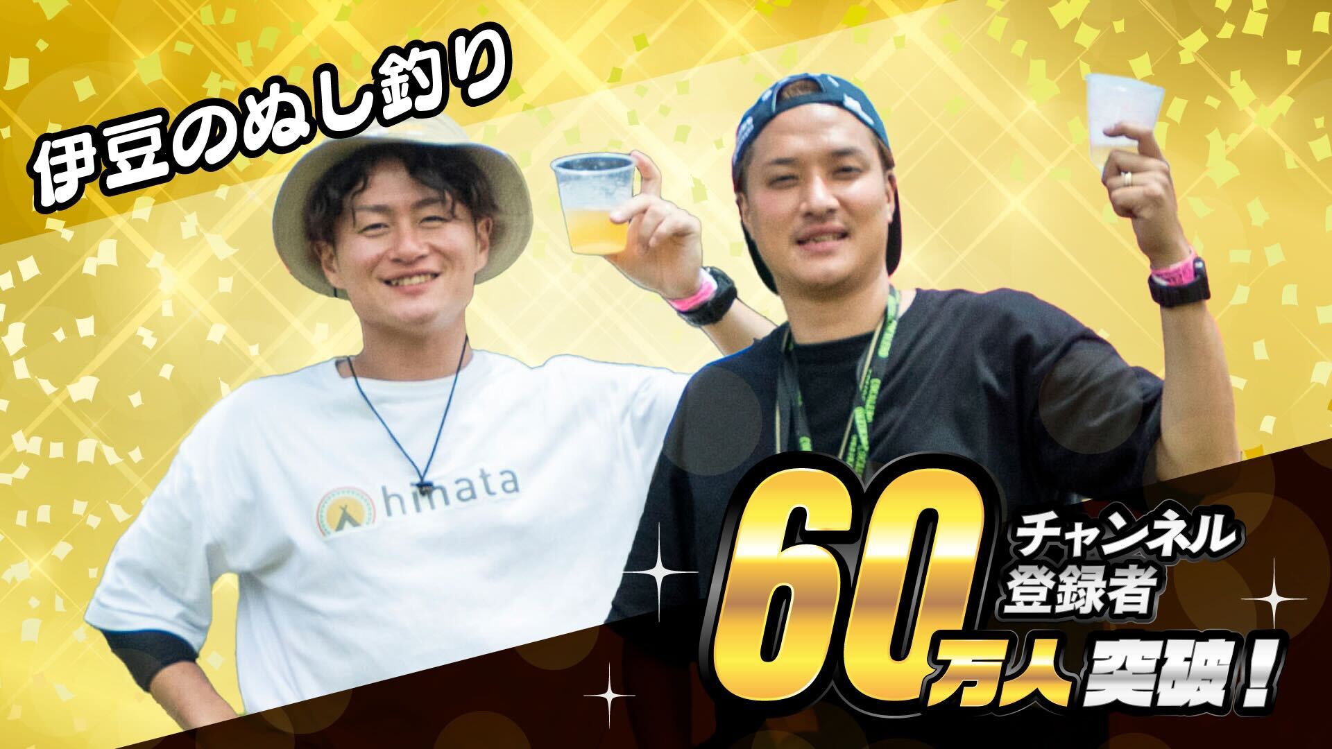 伊豆のぬし釣り」チャンネル登録者数60万人突破！ | UUUM(ウーム)