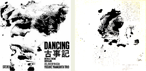 山下洋輔トリオ”Dancing 古事記”: ジャズ喫茶『松和』マスターの