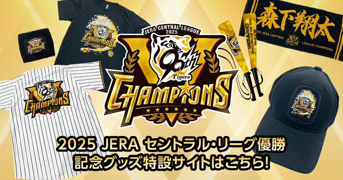 店舗販売 | 2025 JERA セントラル・リーグ 優勝記念グッズ特設サイト