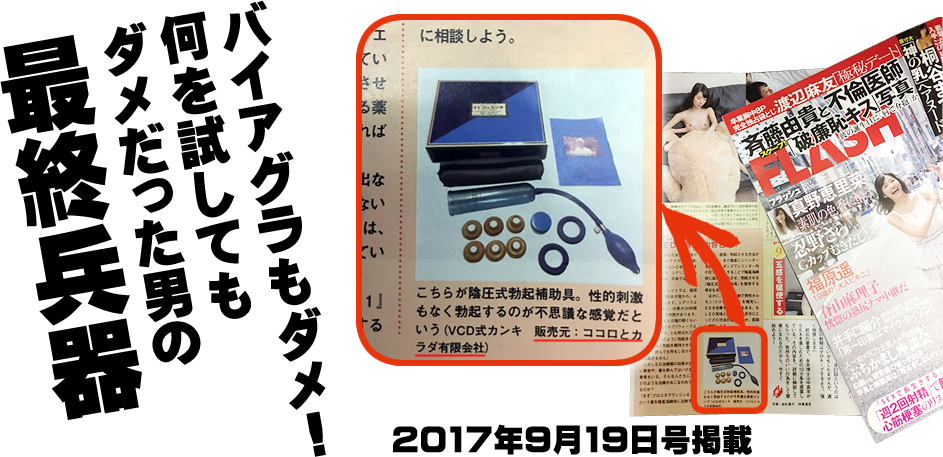 厚生労働省承認 陰圧式勃起補助器具VCD式カンキ