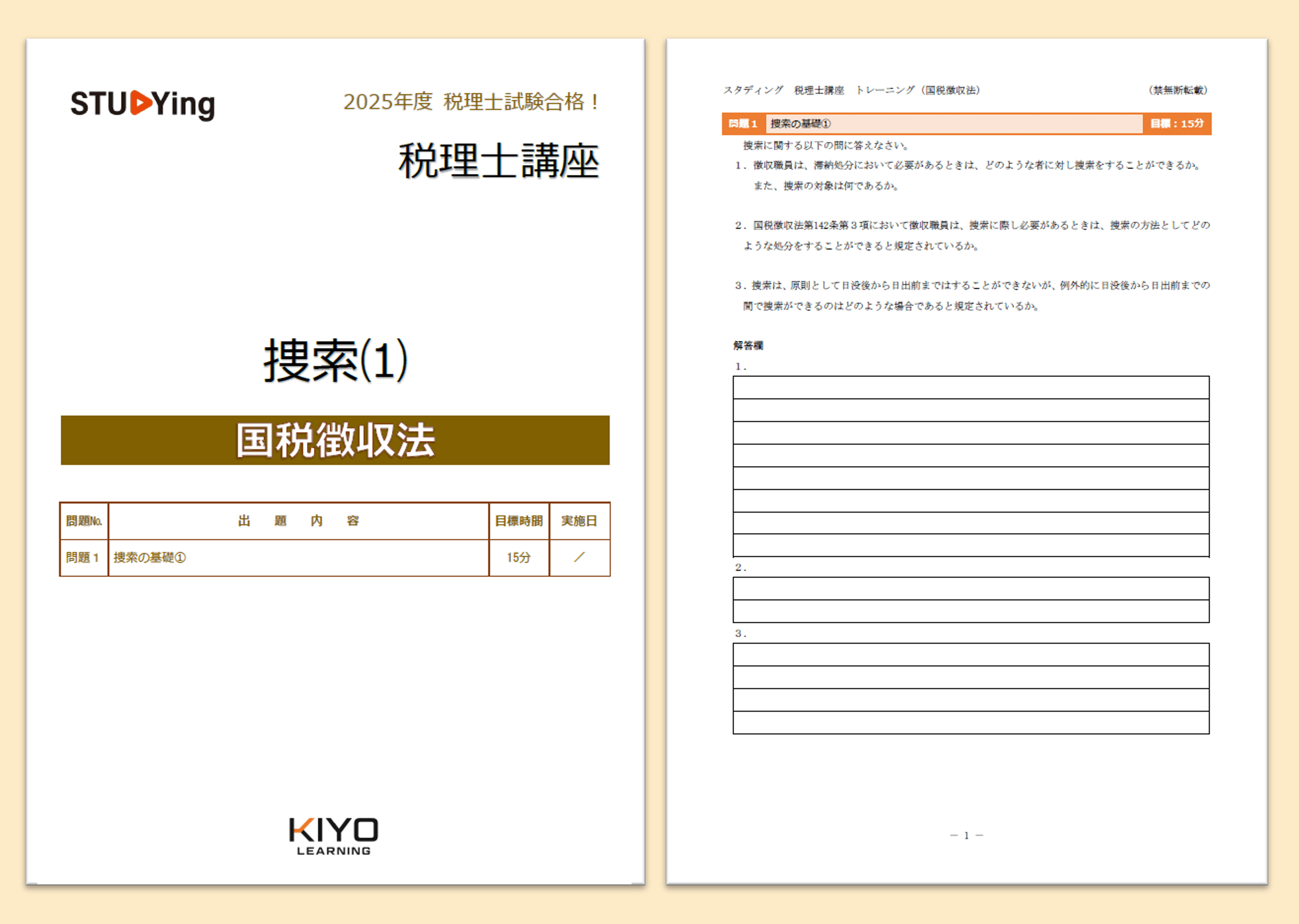 国税徴収法［2026+2027年度合格目標］ - スマホで学べるスタディング