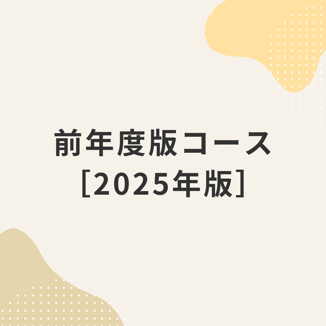 スタディング 社会保険労務士講座のコース一覧