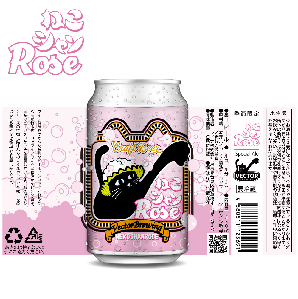 beer】ねこシャンRose | VECTORBREWING（ベクターブルーイング）【公式】