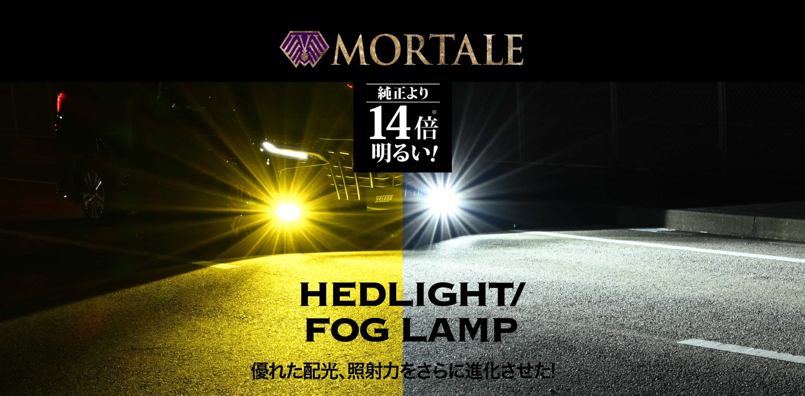 ヘッドライト史上最も明るいLEDヘッドライト/フォグランプ | VELENO