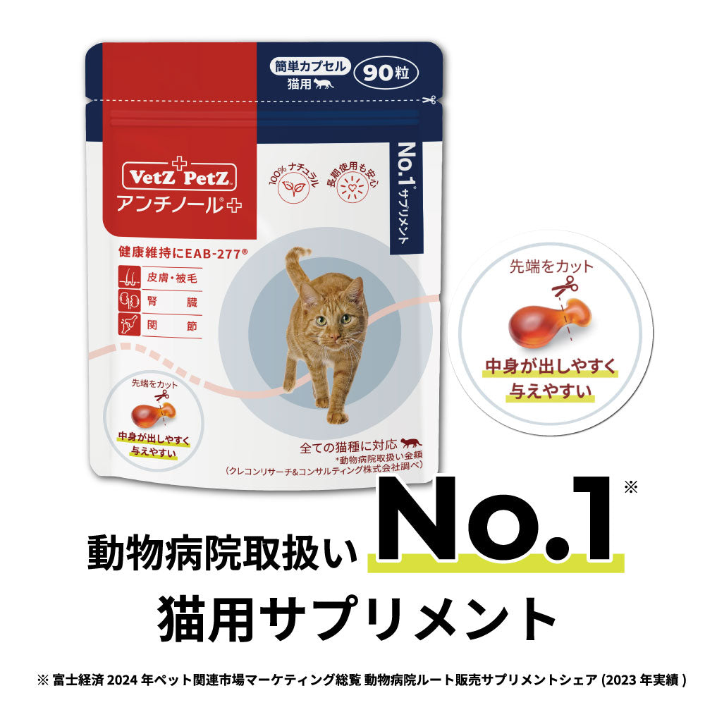 アンチノール プラス(簡単カプセル 猫用サプリメント) – ベッツペッツ